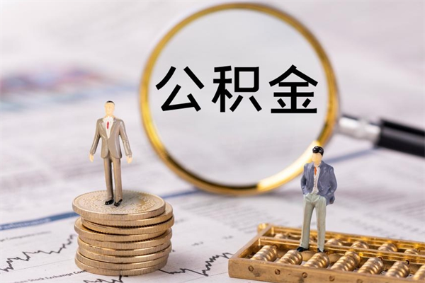 杞县老家住房公积金（老家的公积金怎么提取）
