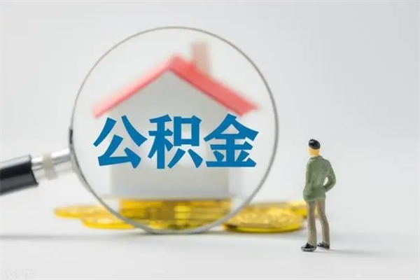 杞县老家住房公积金（老家的公积金怎么提取）