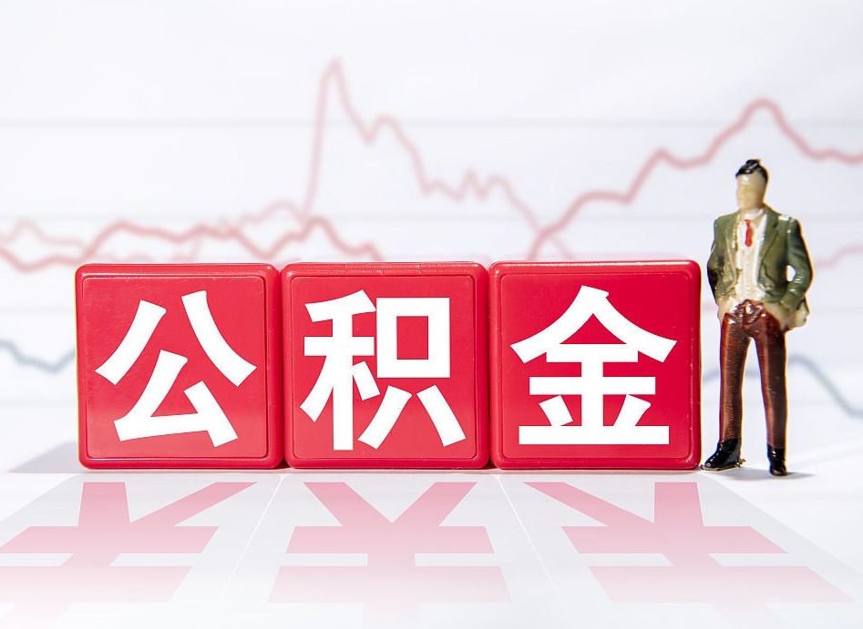 杞县住房公积金提取（2020年公积金提取流程）