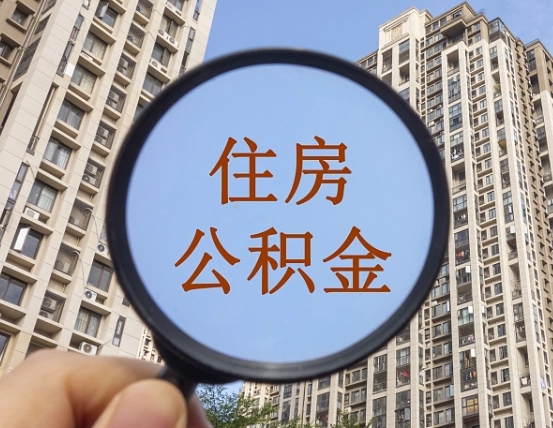 杞县个人提取公积金办法（怎样提取个人住房公积金）